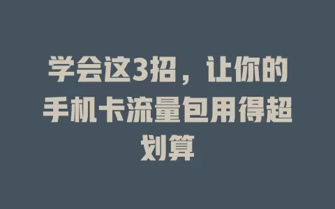学会这3招，让你的手机卡流量包用得超划算