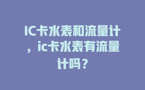 IC卡水表和流量计，ic卡水表有流量计吗？