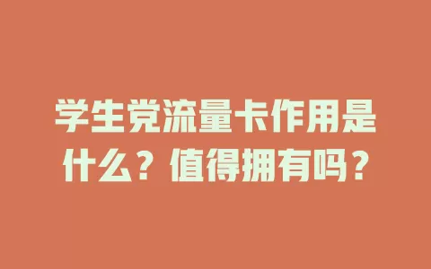 学生党流量卡作用是什么？值得拥有吗？