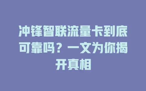 冲锋智联流量卡到底可靠吗？一文为你揭开真相