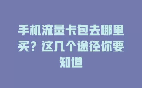 手机流量卡包去哪里买？这几个途径你要知道