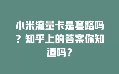 小米流量卡是套路吗？知乎上的答案你知道吗？