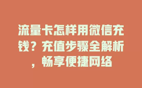 流量卡怎样用微信充钱？充值步骤全解析，畅享便捷网络