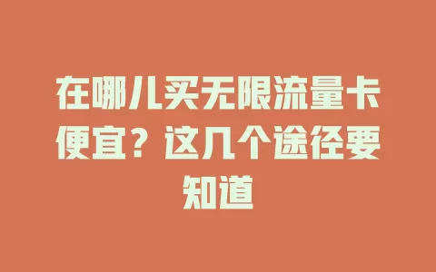 在哪儿买无限流量卡便宜？这几个途径要知道