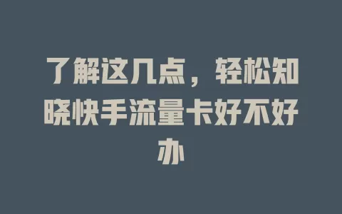 了解这几点，轻松知晓快手流量卡好不好办
