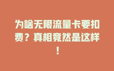 为啥无限流量卡要扣费？真相竟然是这样！