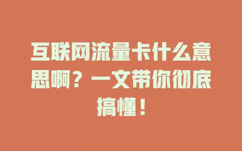 互联网流量卡什么意思啊？一文带你彻底搞懂！