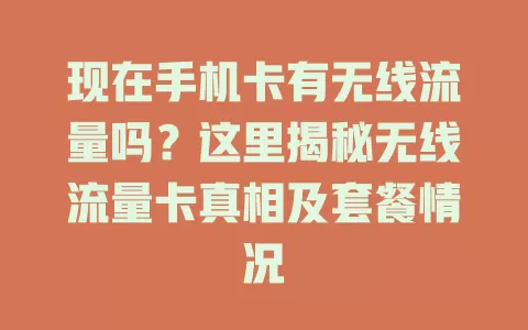 现在手机卡有无线流量吗？这里揭秘无线流量卡真相及套餐情况