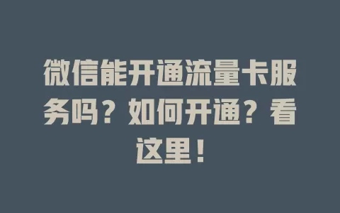 微信能开通流量卡服务吗？如何开通？看这里！