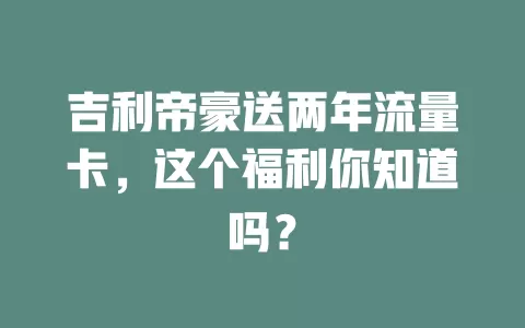 吉利帝豪送两年流量卡，这个福利你知道吗？