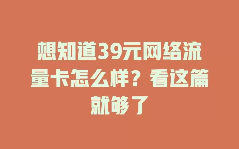 想知道39元网络流量卡怎么样？看这篇就够了