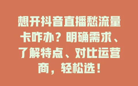 想开抖音直播愁流量卡咋办？明确需求、了解特点、对比运营商，轻松选！