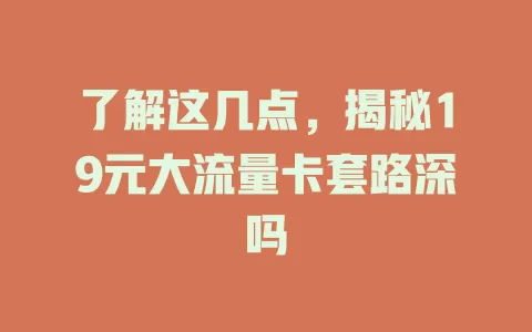 了解这几点，揭秘19元大流量卡套路深吗