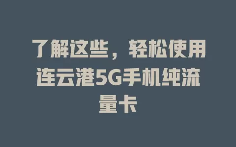了解这些，轻松使用连云港5G手机纯流量卡