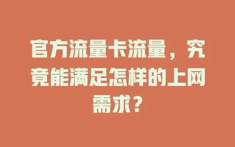 官方流量卡流量，究竟能满足怎样的上网需求？