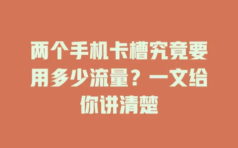 两个手机卡槽究竟要用多少流量？一文给你讲清楚