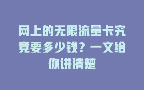 网上的无限流量卡究竟要多少钱？一文给你讲清楚