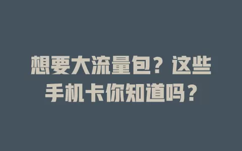 想要大流量包？这些手机卡你知道吗？