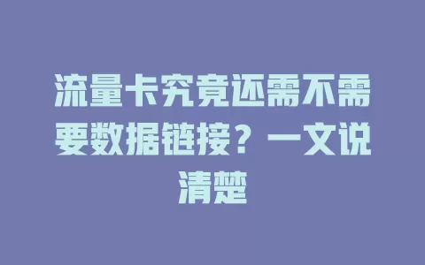 流量卡究竟还需不需要数据链接？一文说清楚