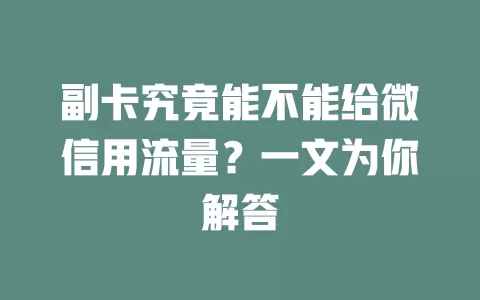 副卡究竟能不能给微信用流量？一文为你解答