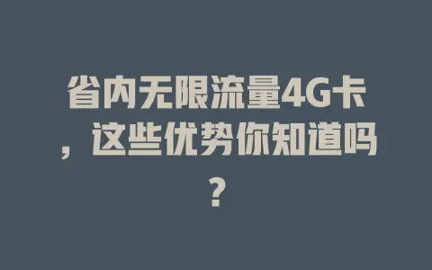 省内无限流量4G卡，这些优势你知道吗？