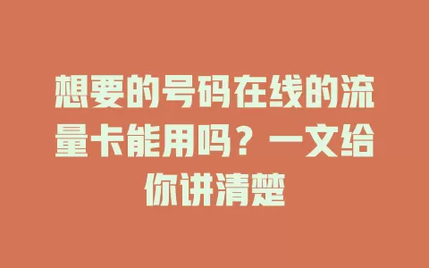 想要的号码在线的流量卡能用吗？一文给你讲清楚