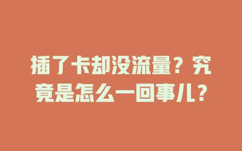 插了卡却没流量？究竟是怎么一回事儿？