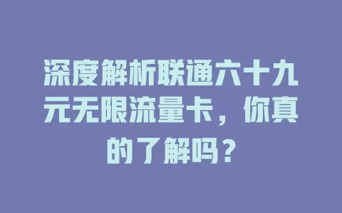 深度解析联通六十九元无限流量卡，你真的了解吗？