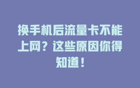 换手机后流量卡不能上网？这些原因你得知道！