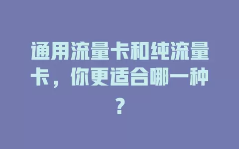 通用流量卡和纯流量卡，你更适合哪一种？
