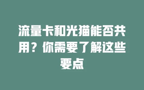 流量卡和光猫能否共用？你需要了解这些要点