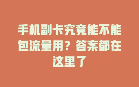 手机副卡究竟能不能包流量用？答案都在这里了