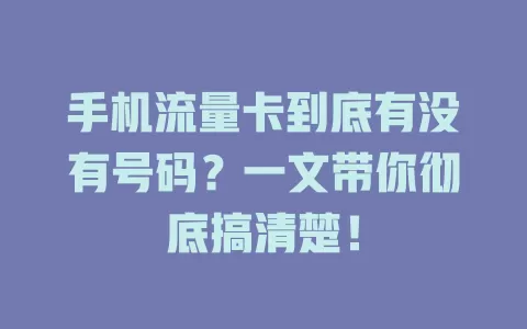 手机流量卡到底有没有号码？一文带你彻底搞清楚！