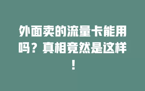 外面卖的流量卡能用吗？真相竟然是这样！
