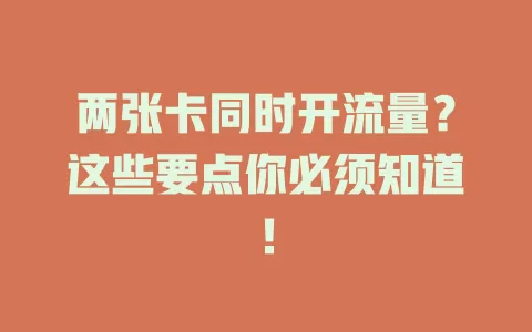 两张卡同时开流量？这些要点你必须知道！