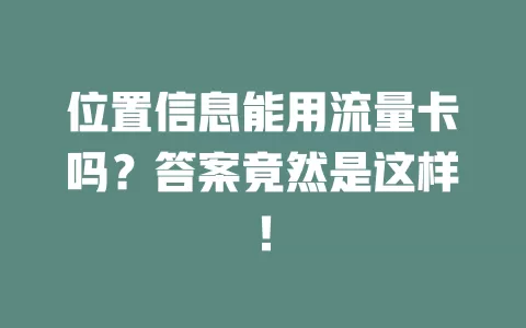 位置信息能用流量卡吗？答案竟然是这样！