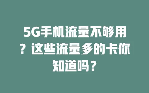 5G手机流量不够用？这些流量多的卡你知道吗？