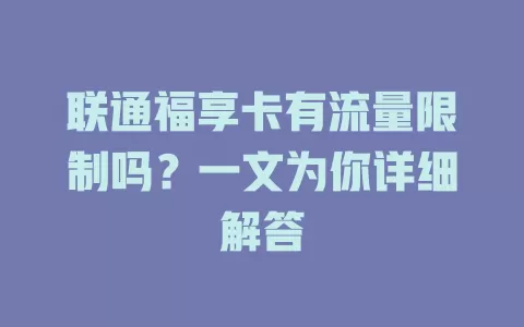 联通福享卡有流量限制吗？一文为你详细解答