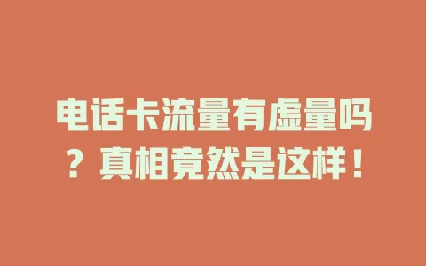 电话卡流量有虚量吗？真相竟然是这样！