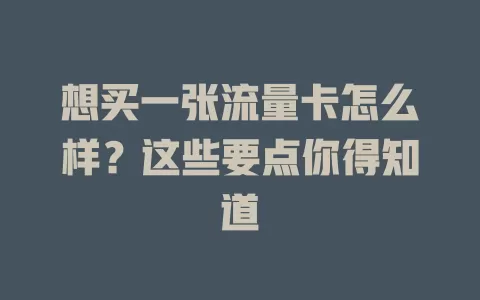 想买一张流量卡怎么样？这些要点你得知道