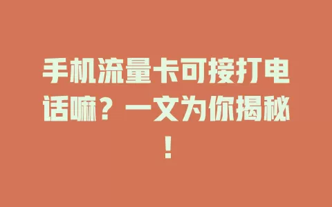 手机流量卡可接打电话嘛？一文为你揭秘！