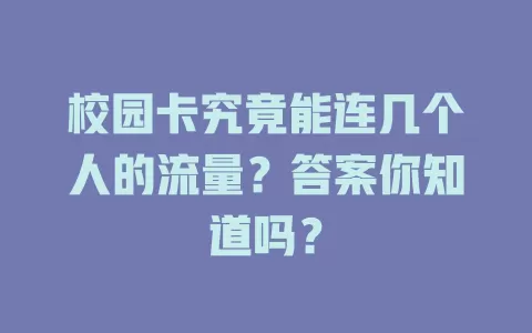 校园卡究竟能连几个人的流量？答案你知道吗？