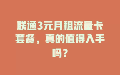 联通3元月租流量卡套餐，真的值得入手吗？