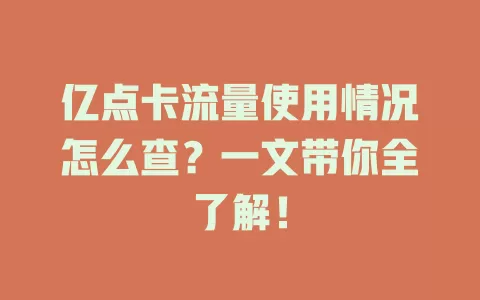 亿点卡流量使用情况怎么查？一文带你全了解！