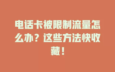 电话卡被限制流量怎么办？这些方法快收藏！