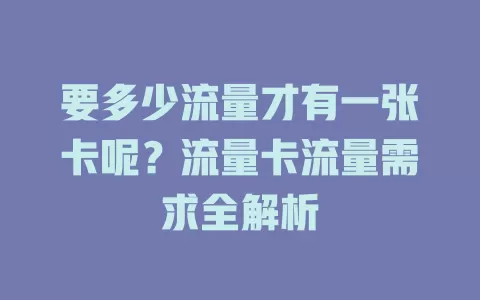 要多少流量才有一张卡呢？流量卡流量需求全解析