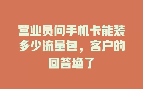 营业员问手机卡能装多少流量包，客户的回答绝了