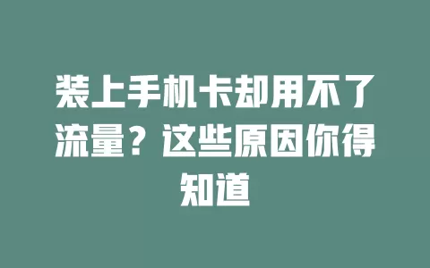 装上手机卡却用不了流量？这些原因你得知道