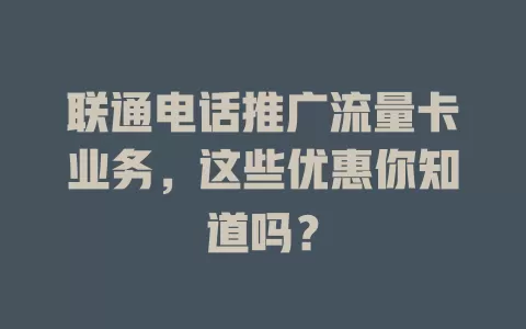 联通电话推广流量卡业务，这些优惠你知道吗？