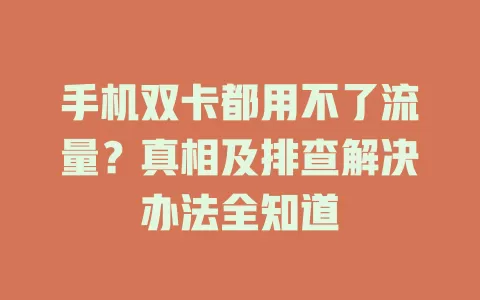 手机双卡都用不了流量？真相及排查解决办法全知道